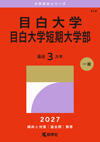 目白大学（赤本）2027