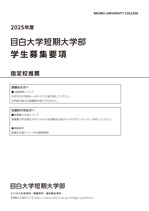 学生募集要項（指定校）
