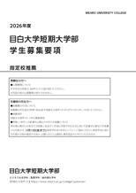 学生募集要項（指定校）