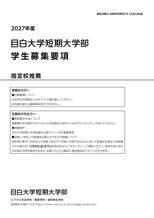 学生募集要項（指定校）