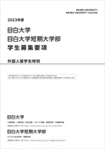 外国人留学生特別選抜学生募集要項