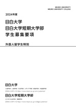 外国人留学生特別選抜学生募集要項