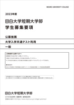 学生募集要項（公募推薦・一般・共通テスト利用）