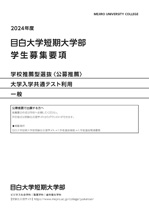 学生募集要項（公募推薦・一般・共通テスト利用）