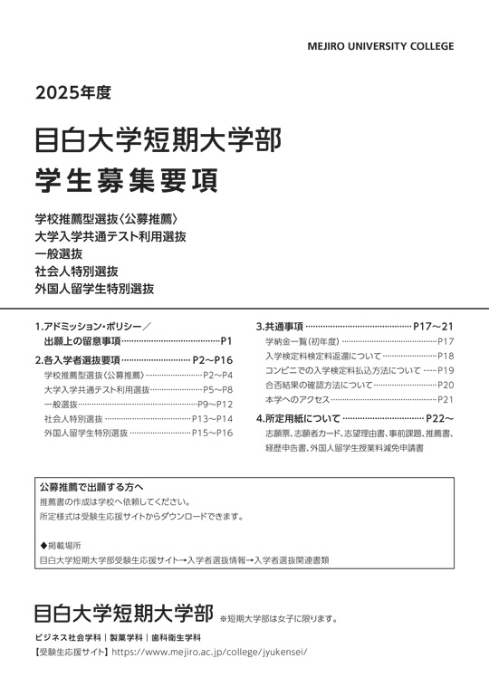 学生募集要項（公募推薦・一般・共通テスト利用）