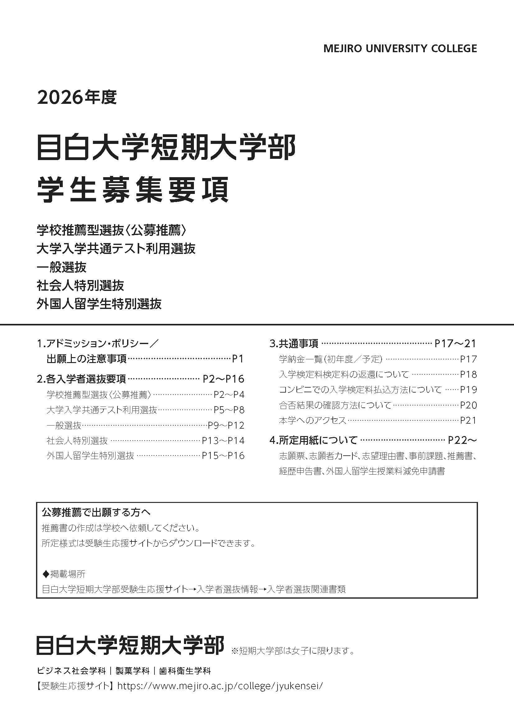 学生募集要項（公募推薦・一般・共通テスト利用）