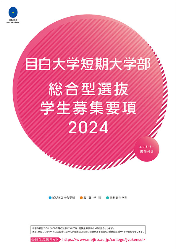 総合型学生募集要項（ビジネス社会学科・製菓学科・歯科衛生学科）