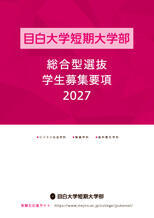 総合型学生募集要項（ビジネス社会学科・製菓学科・歯科衛生学科）