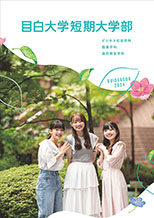 2024年度短期大学部入学案内パンフレット