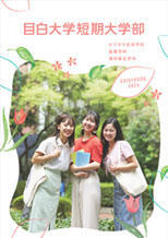 2026年度短期大学部入学案内パンフレット