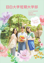 2027年度短期大学部入学案内パンフレット