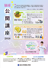 平成30年度目白大学短期大学部公開講座