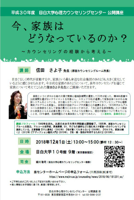 平成30年度 目白大学心理カウンセリングセンター公開講座 目白大学心理カウンセリングセンター