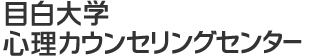 目白大学心理カウンセリングセンター