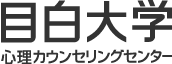 目白大学心理カウンセリングセンター