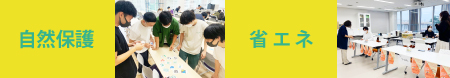 自然保護、省エネ