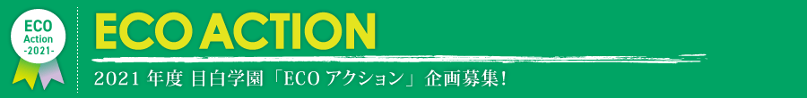 2021年度 目白大学「ECOアクション」企画募集！