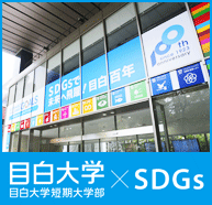 目白学園・目白大学・目白大学短期大学部×SDGs