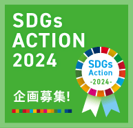 SDGsアクション2024