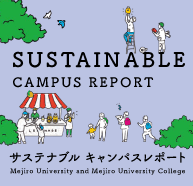 サステナブルキャンパスレポート