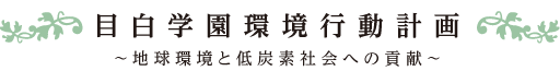 目白学園環境行動計画〜地域環境と低炭素社会への貢献〜