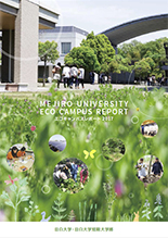 エコキャンパスレポート2017