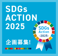 SDGsアクション2025