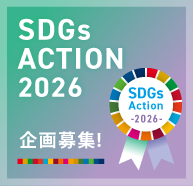 SDGsアクション2025
