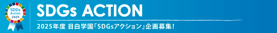 目白学園「SDGsアクション」企画募集！