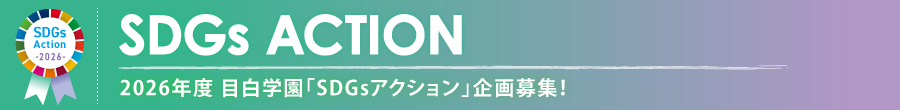 目白学園「SDGsアクション」企画募集！