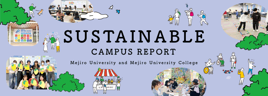 サステナブルキャンパスレポート