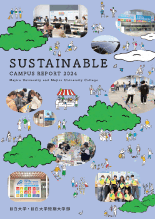 サステナブルキャンパスレポート2024