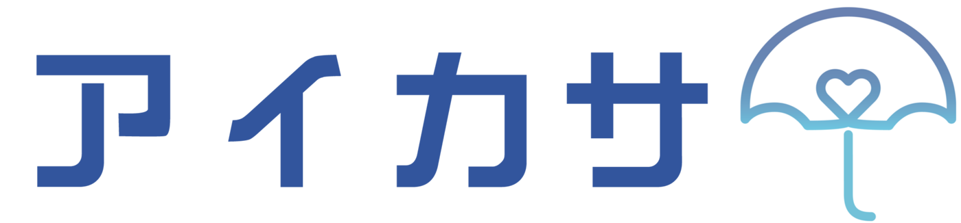 アイカサ