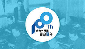 目白学園創立100周年記念サイト