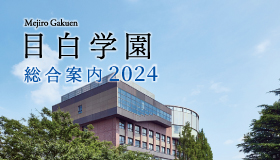 学園総合案内