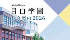 学園総合案内