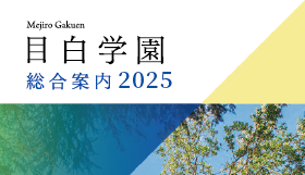 学園総合案内