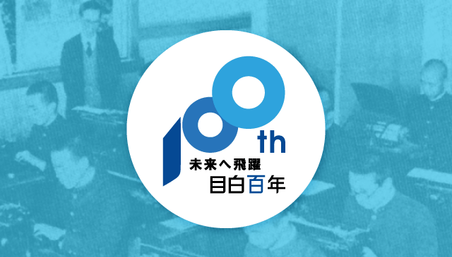 目白学園創立100周年記念事業募金