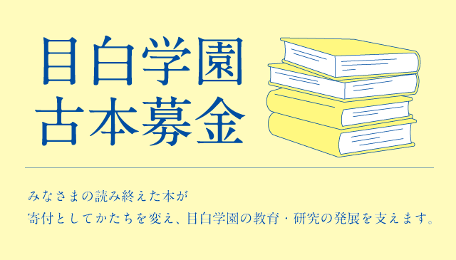 目白学園古本募金