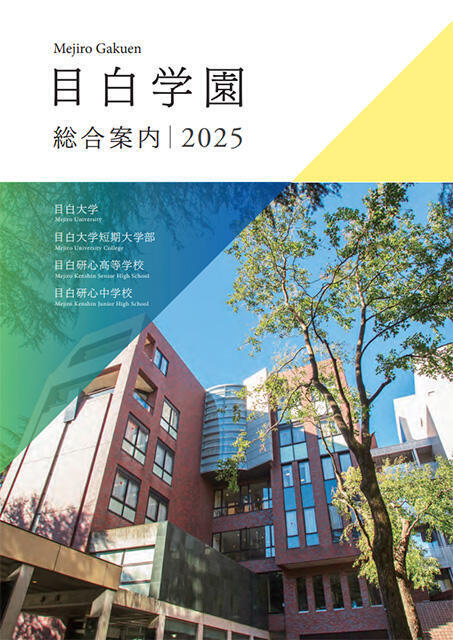 学園総合案内