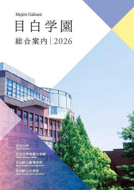 学園総合案内