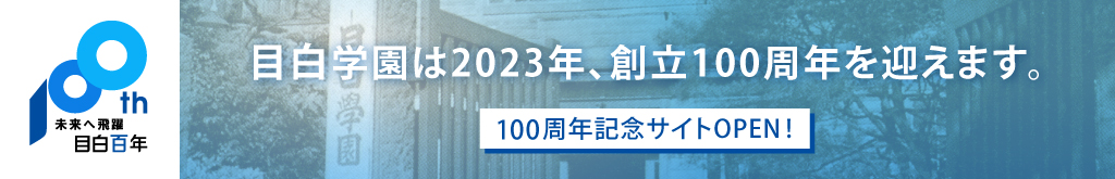 未来へ飛躍 目白百年｜目白学園創立100周年記念サイト