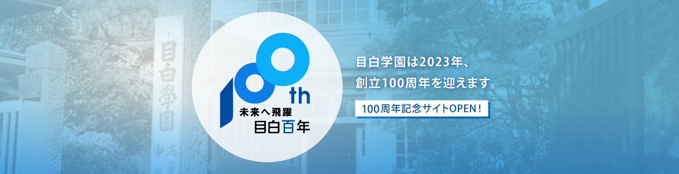 未来へ飛躍 目白百年｜目白学園創立100周年記念サイト