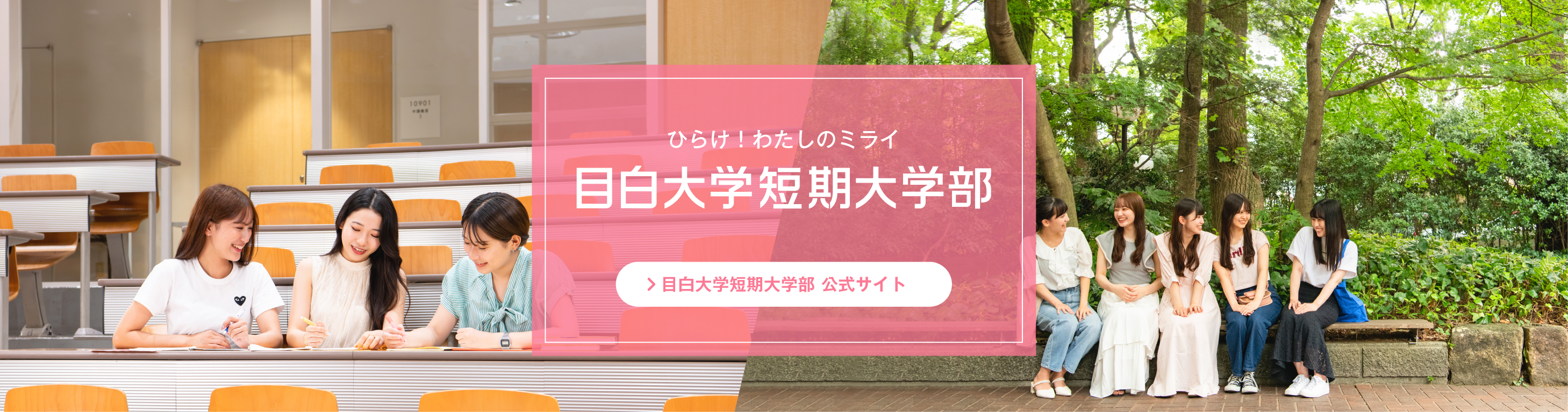 目白大学短期大学部 公式サイトへ