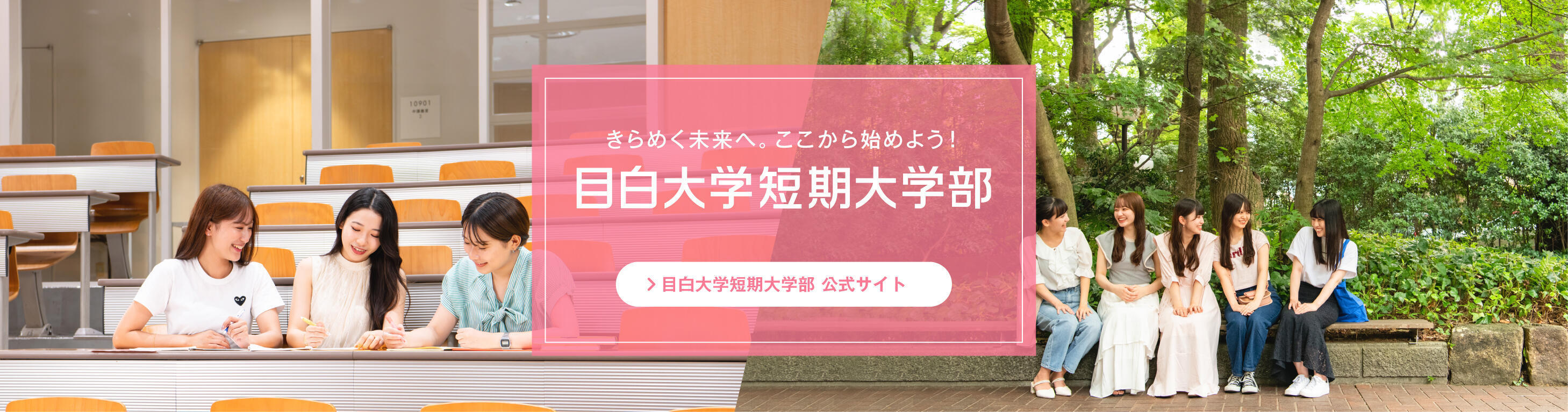 目白大学短期大学部 公式サイトへ