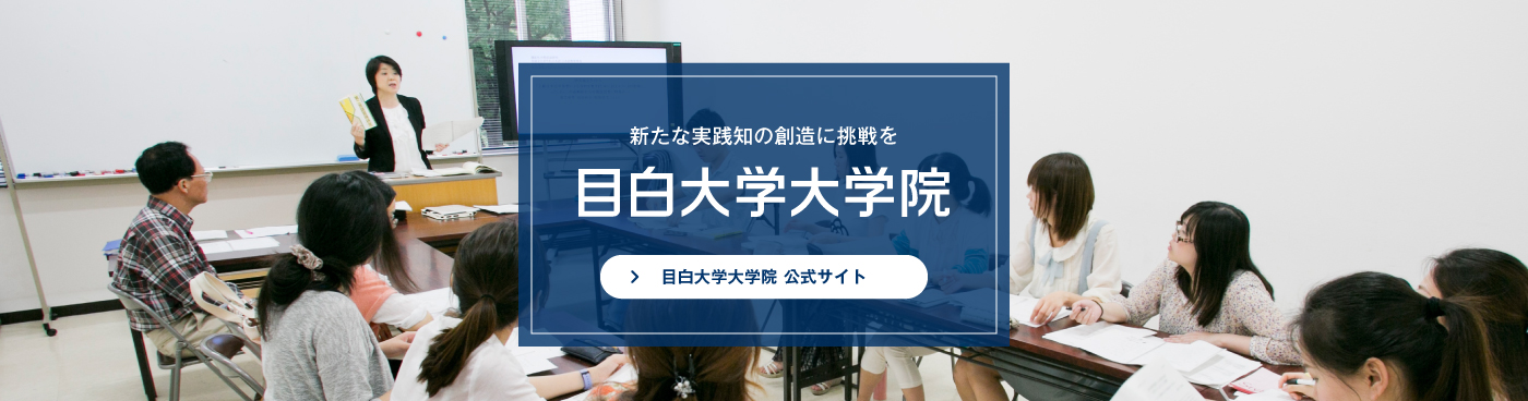 学校法人目白学園