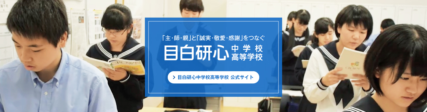 目白研心中学校高等学校 公式サイトへ