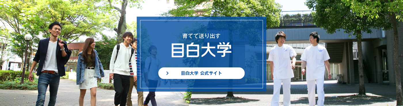 目白大学 公式サイトへ