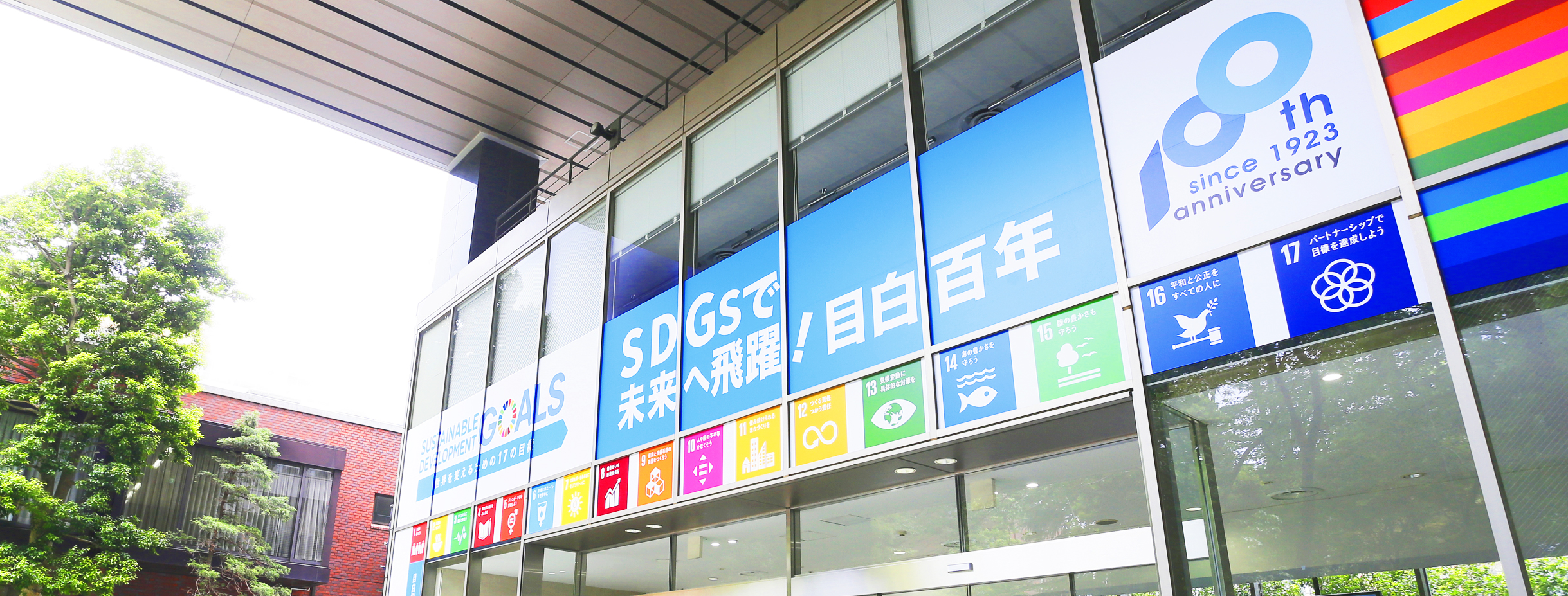 目白大学のSDGs