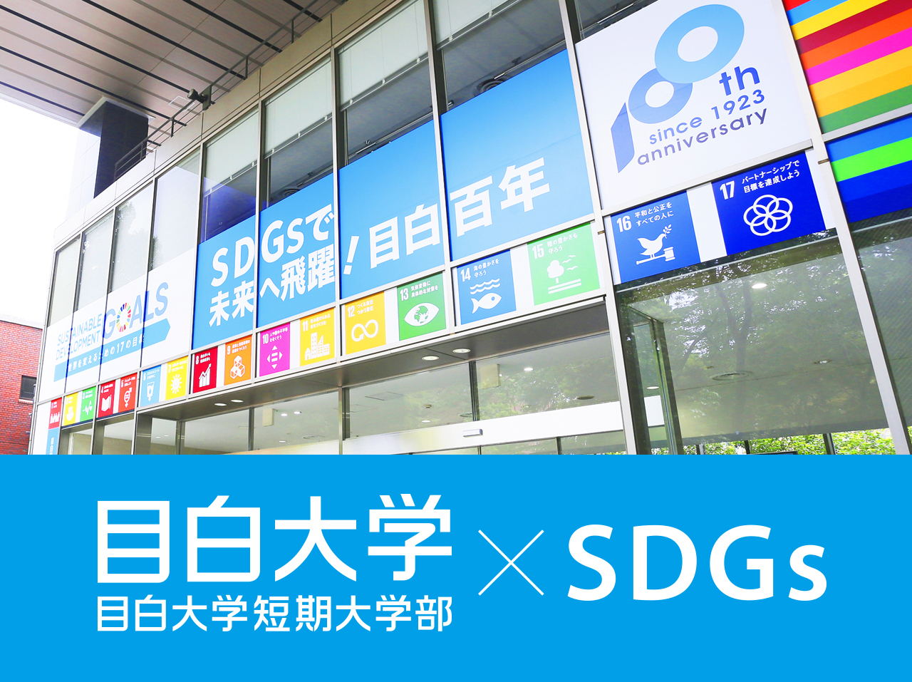 目白大学・目白大学短期大学部のSDGs